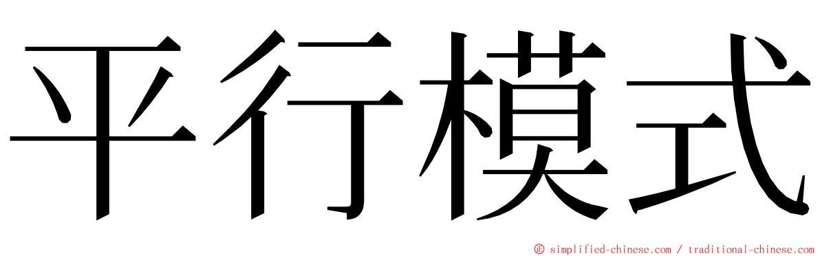 平行模式 ming font