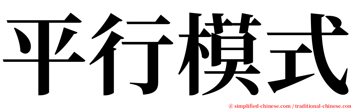 平行模式 serif font
