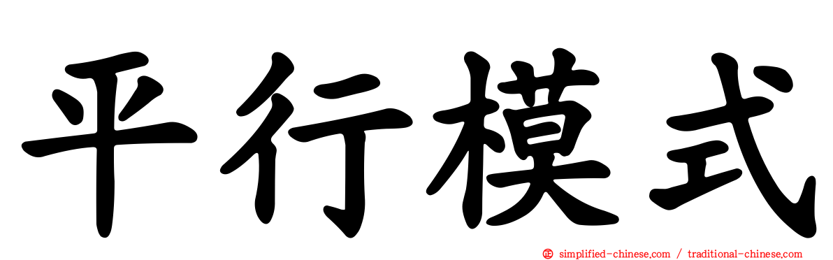 平行模式