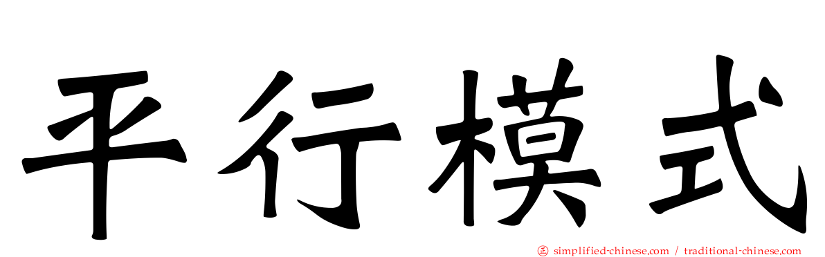 平行模式