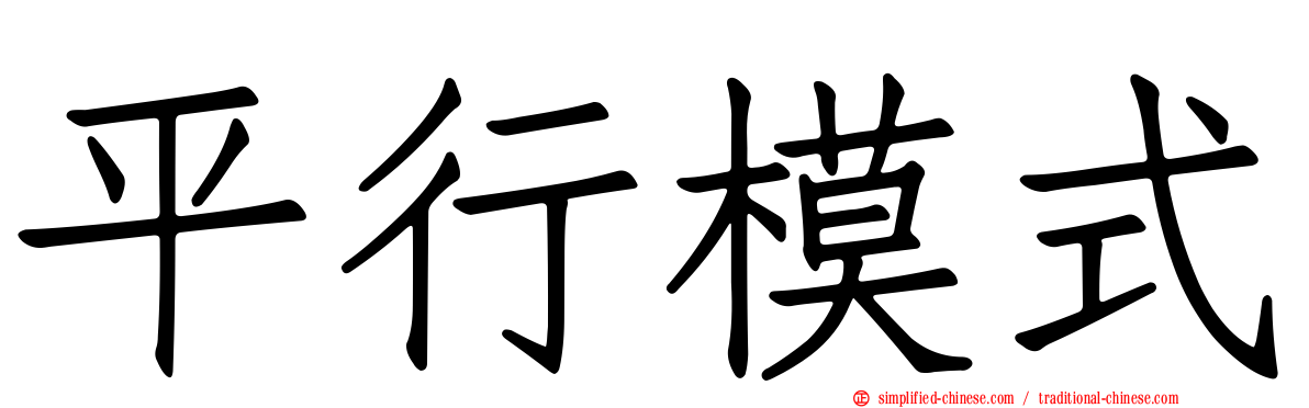 平行模式