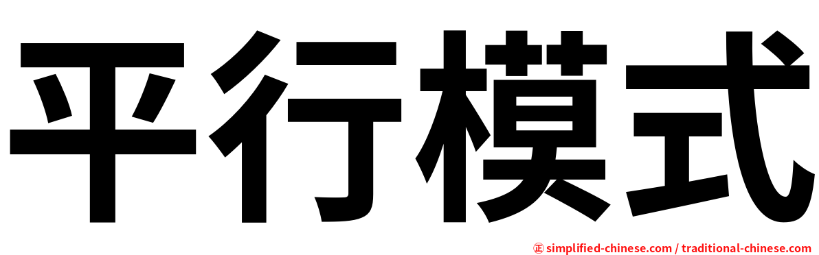 平行模式