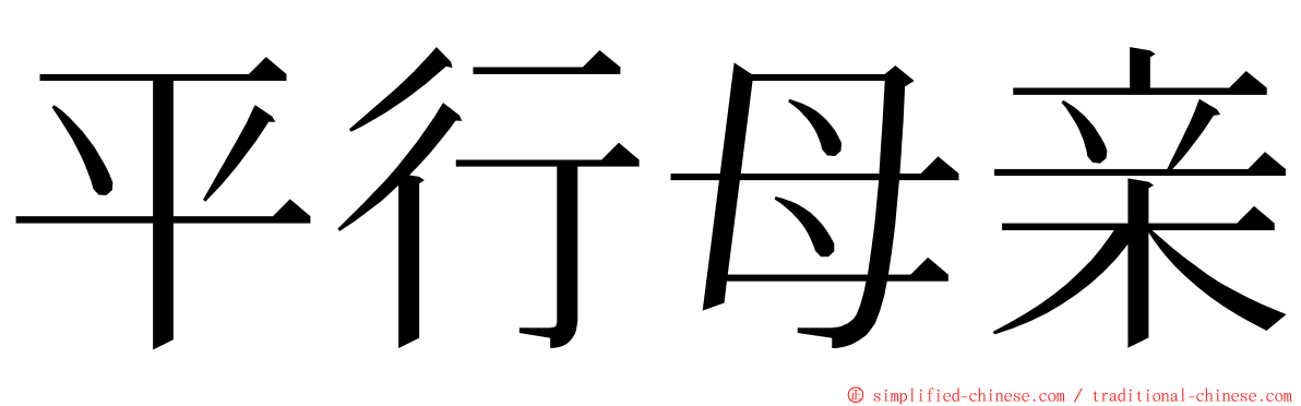 平行母亲 ming font