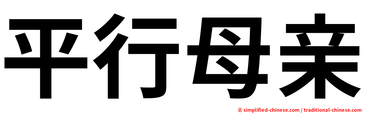平行母亲