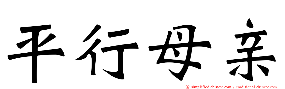 平行母亲