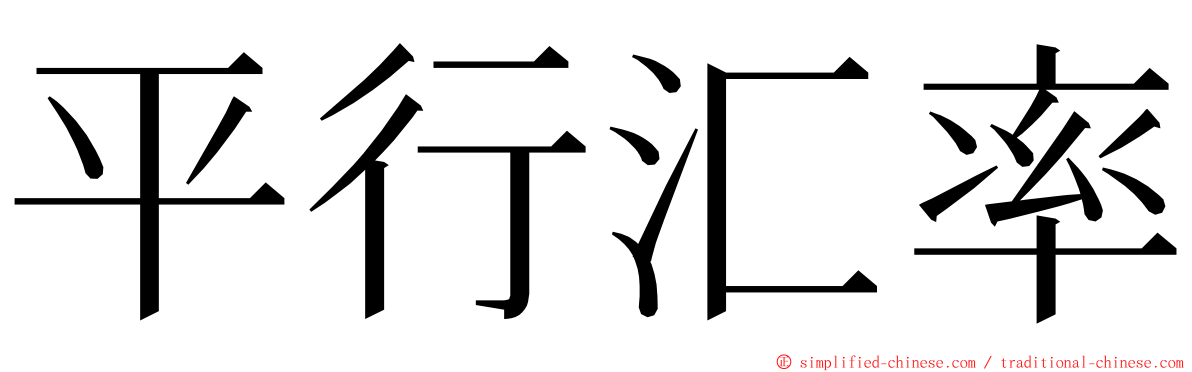 平行汇率 ming font