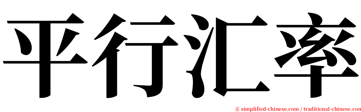 平行汇率 serif font