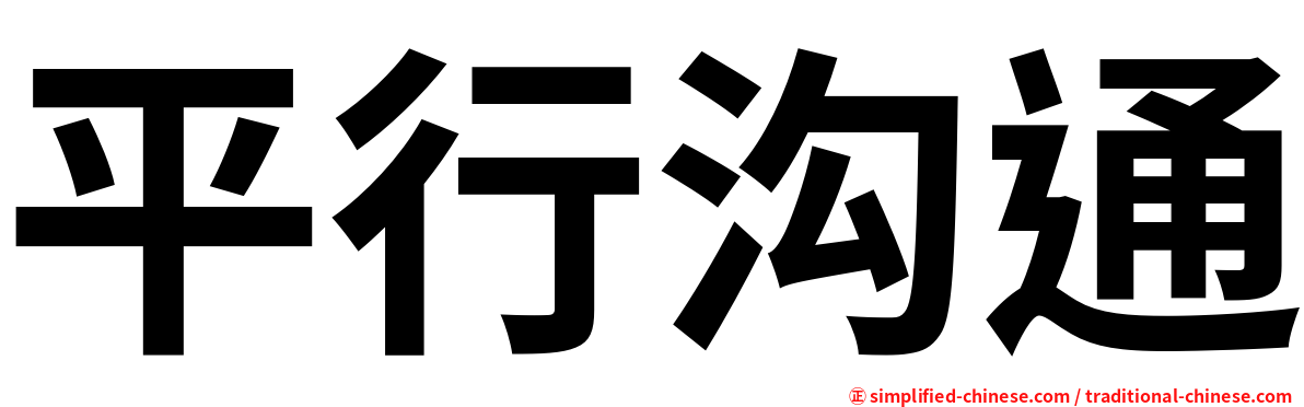 平行沟通
