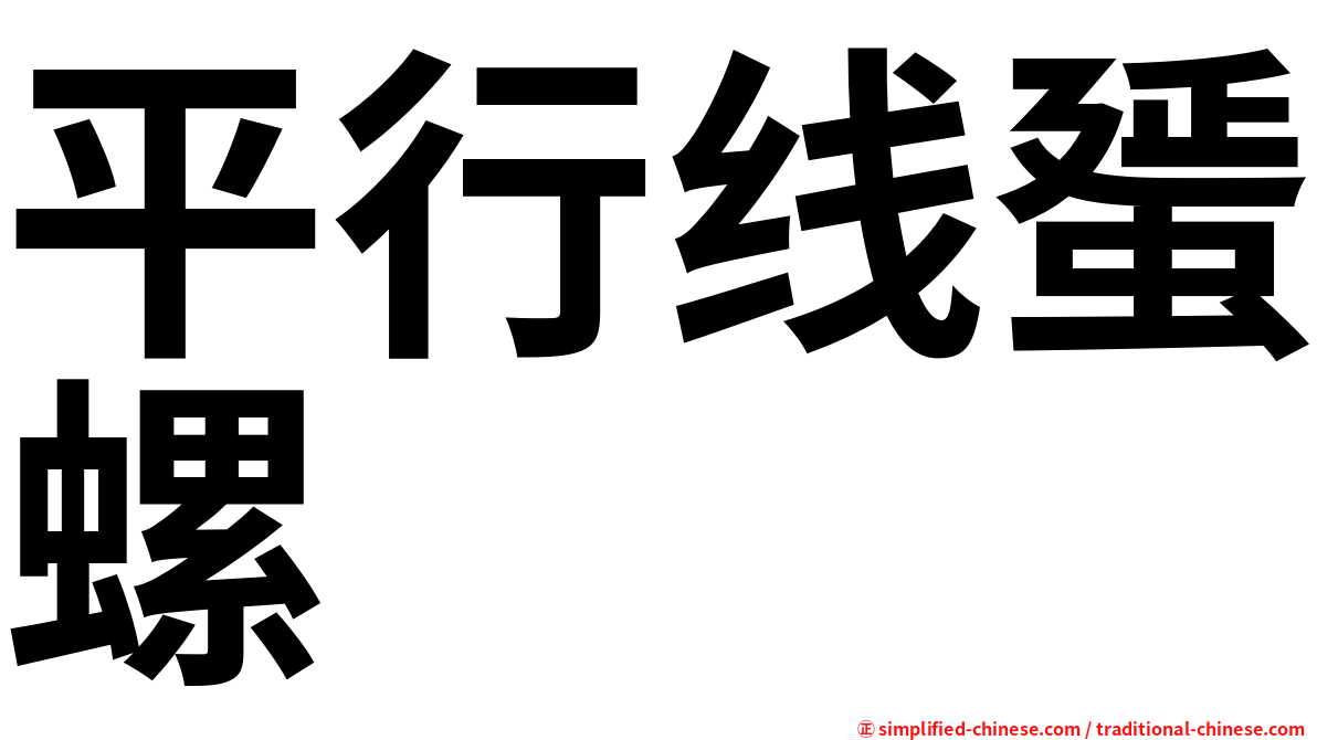 平行线蜑螺