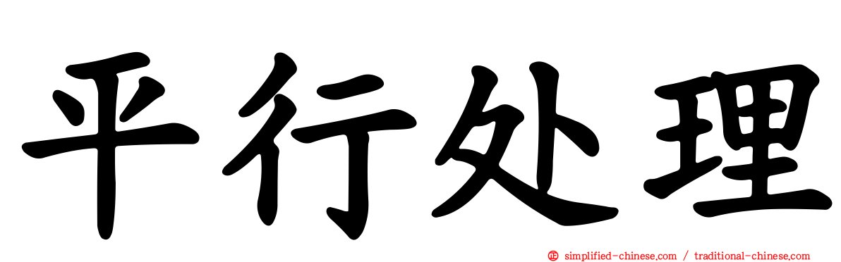 平行处理