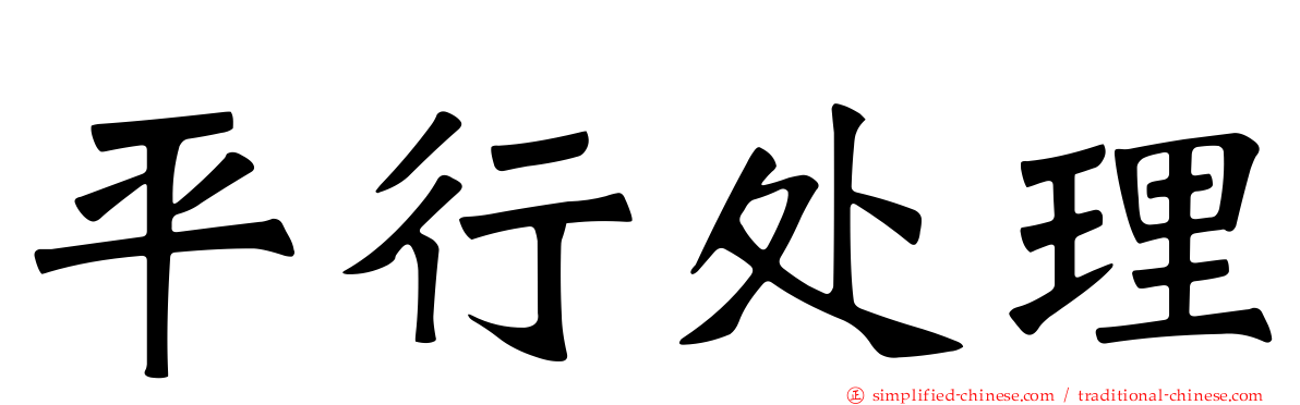 平行处理