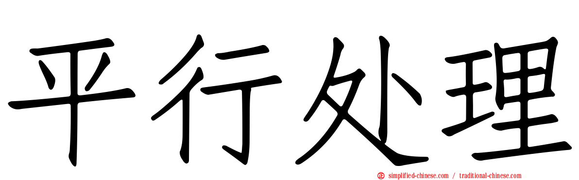 平行处理