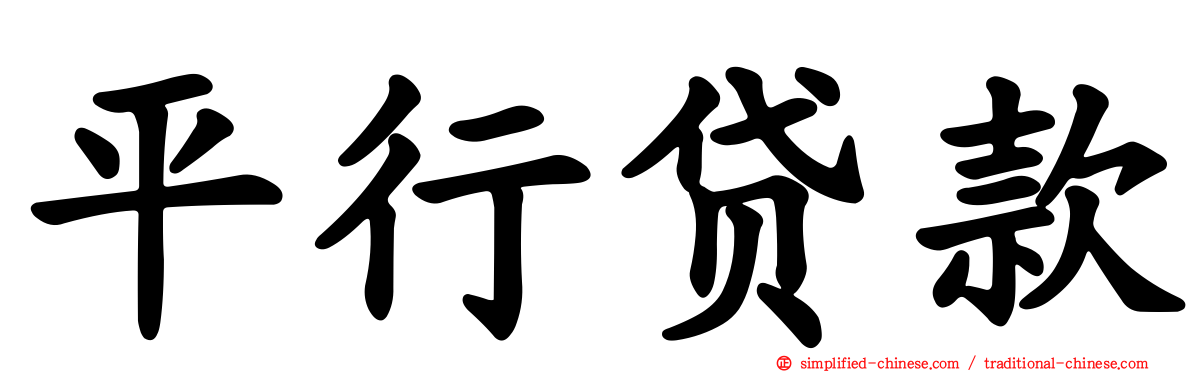 平行贷款