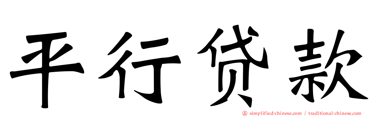 平行贷款