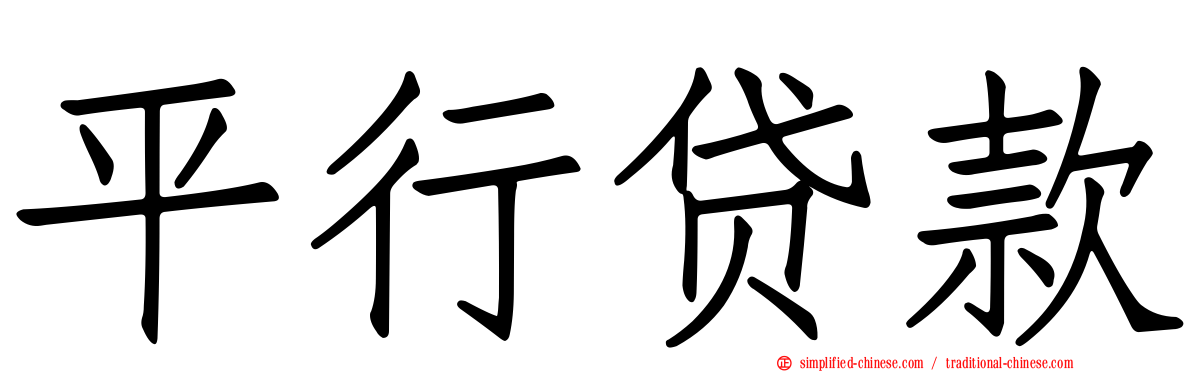 平行贷款