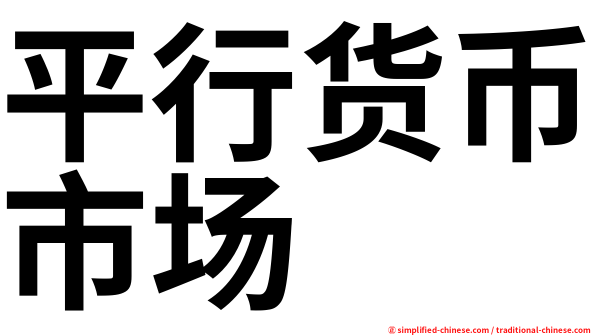 平行货币市场
