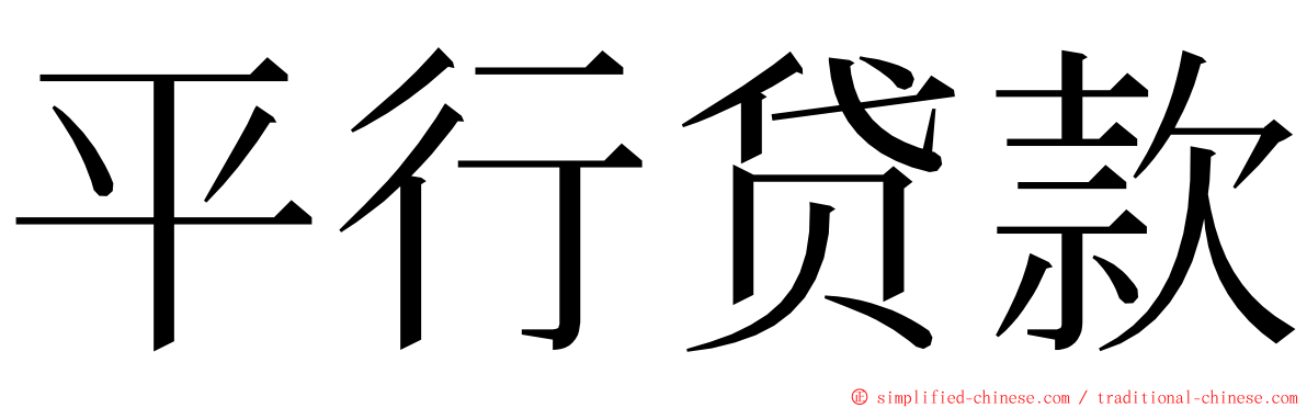 平行贷款 ming font