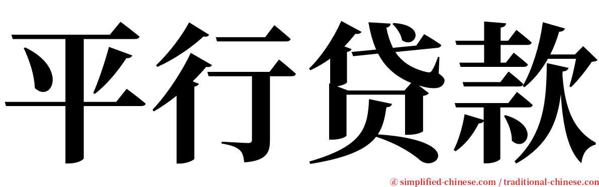 平行贷款 serif font