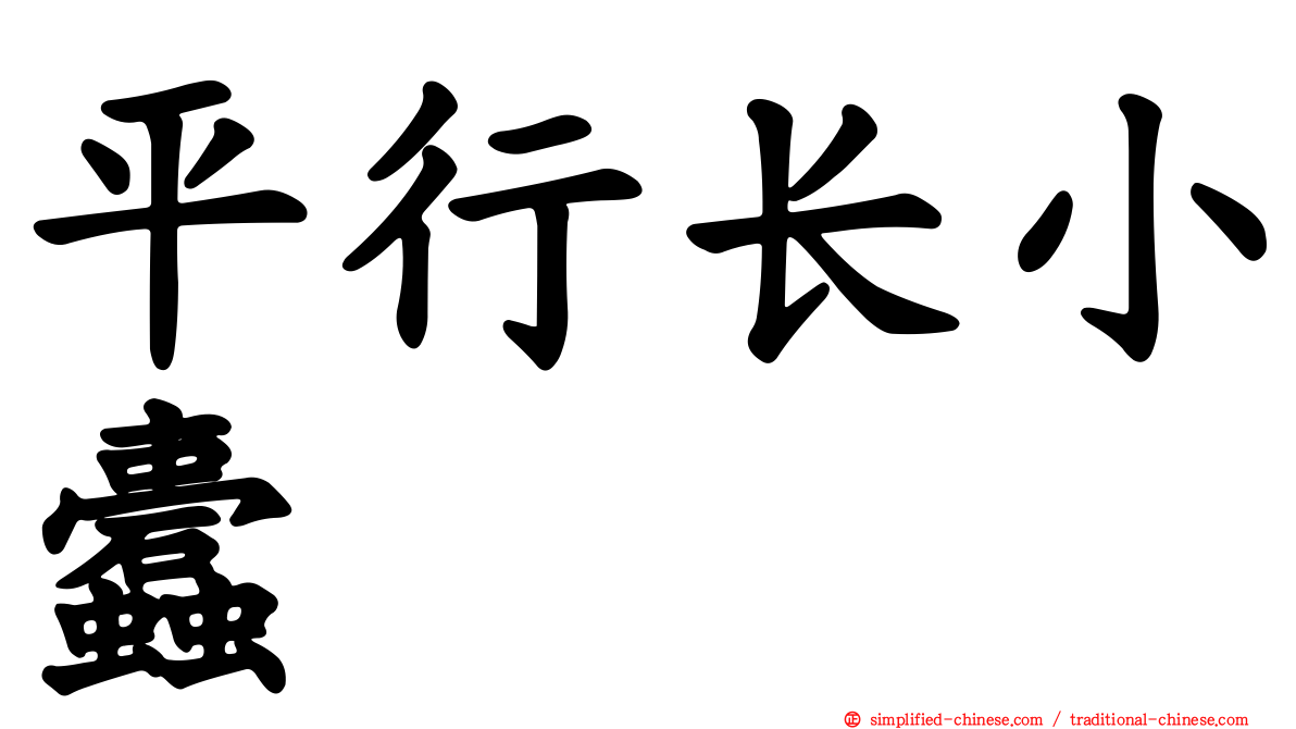 平行长小蠹