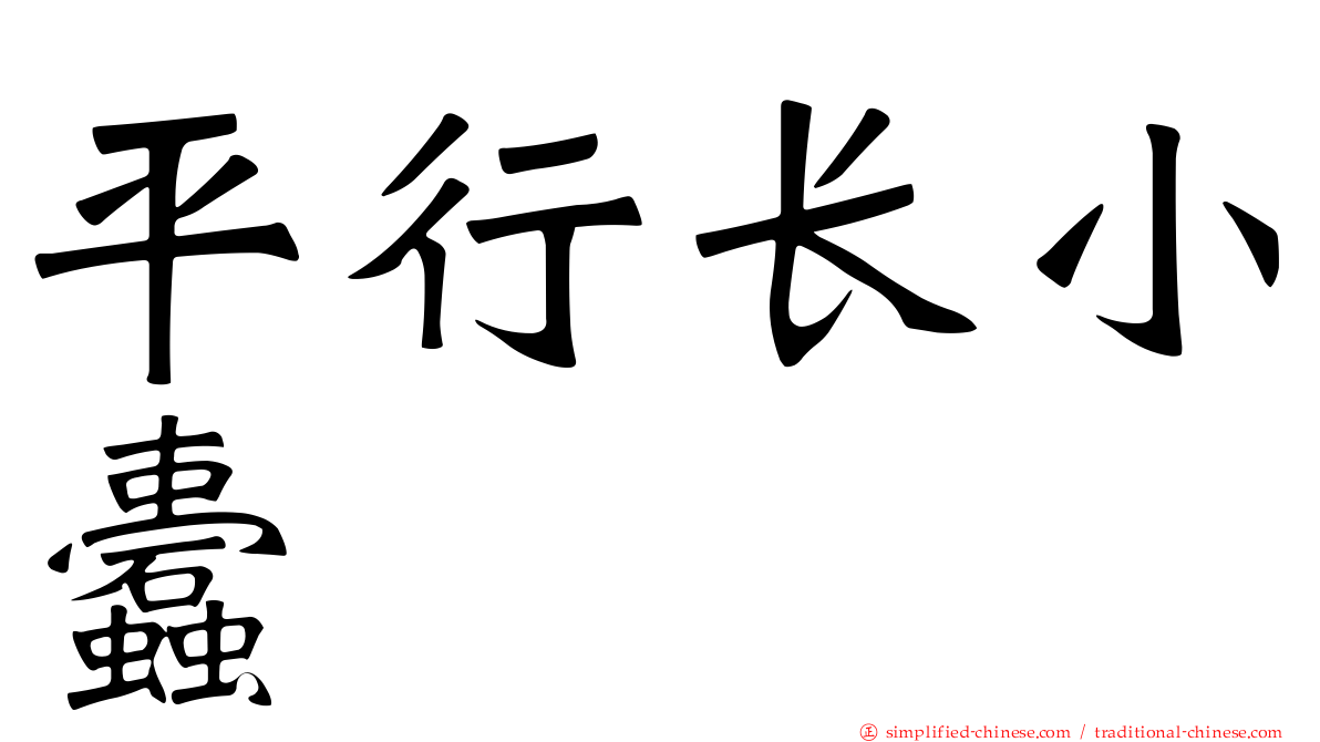 平行长小蠹