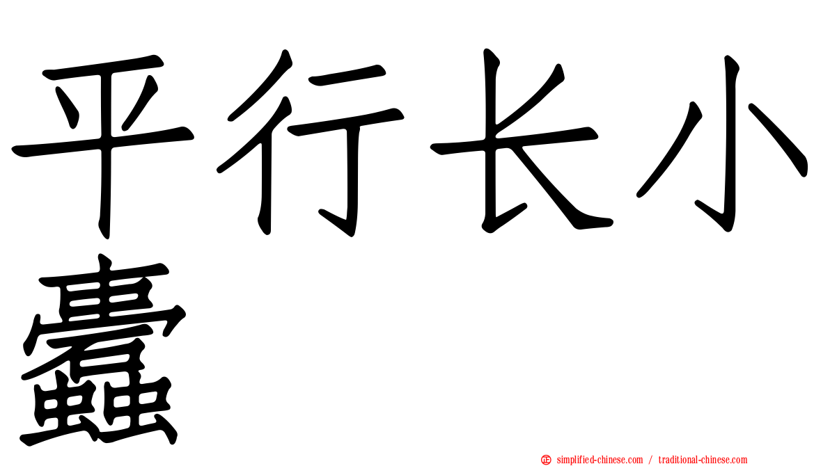 平行长小蠹