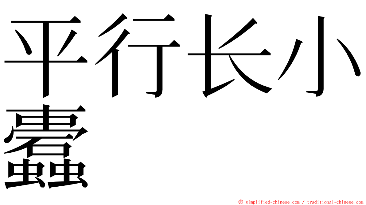 平行长小蠹 ming font