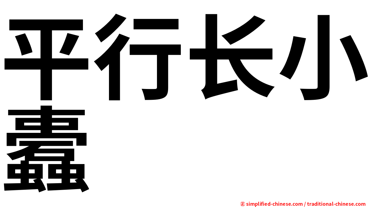 平行长小蠹