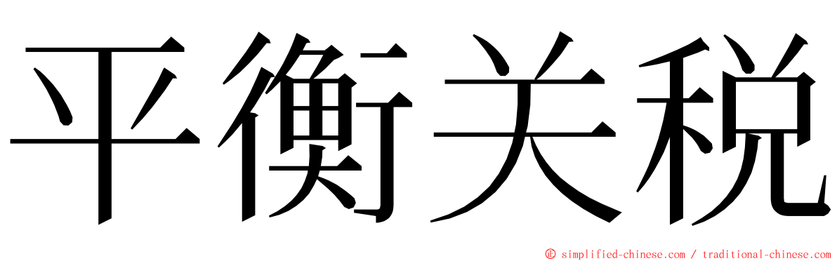 平衡关税 ming font
