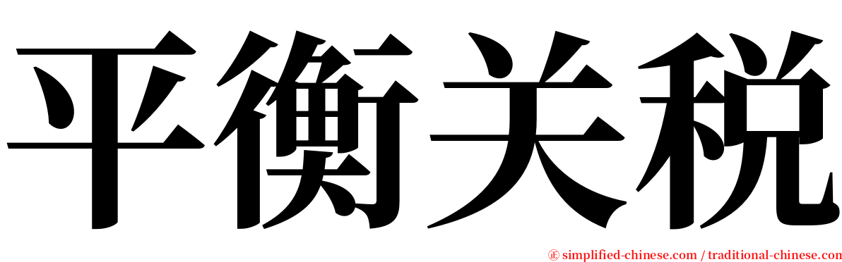 平衡关税 serif font