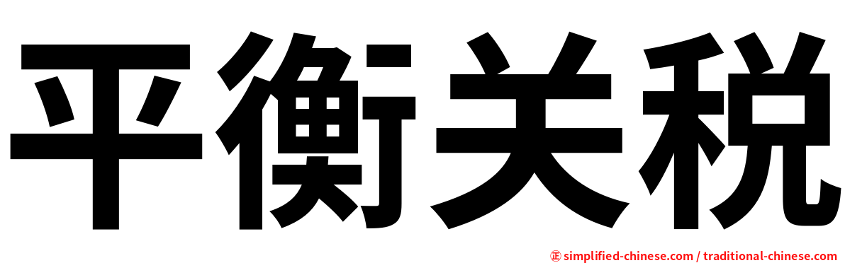 平衡关税