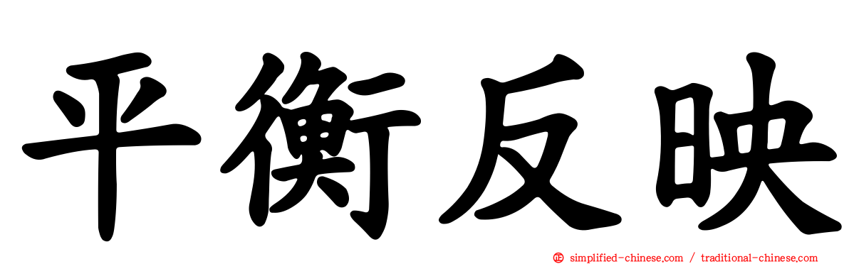 平衡反映