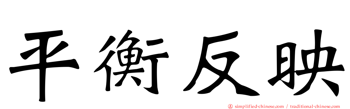 平衡反映
