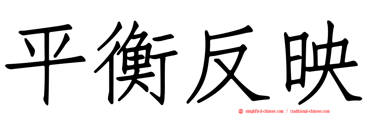 平衡反映