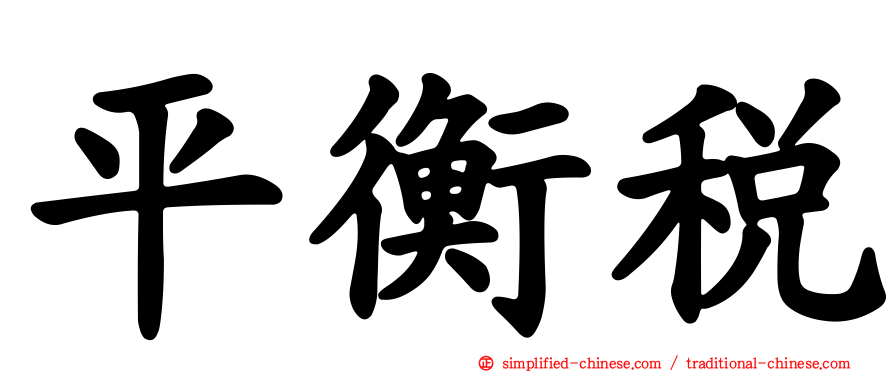 平衡税