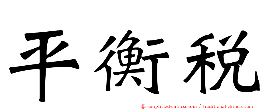 平衡税