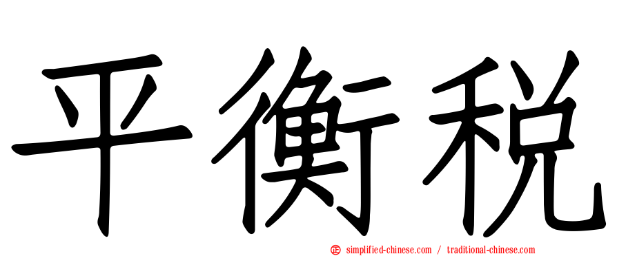 平衡税
