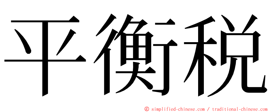 平衡税 ming font