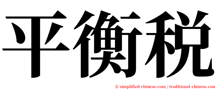 平衡税 serif font