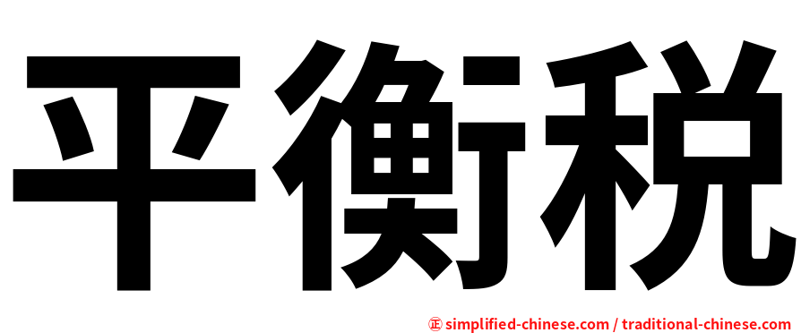 平衡税