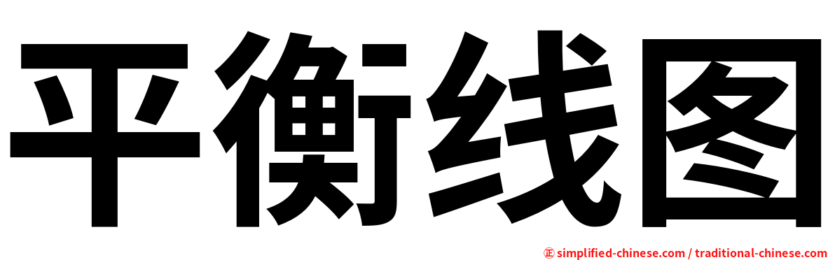 平衡线图