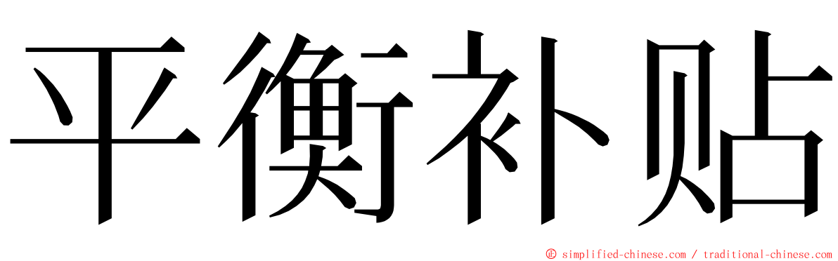 平衡补贴 ming font