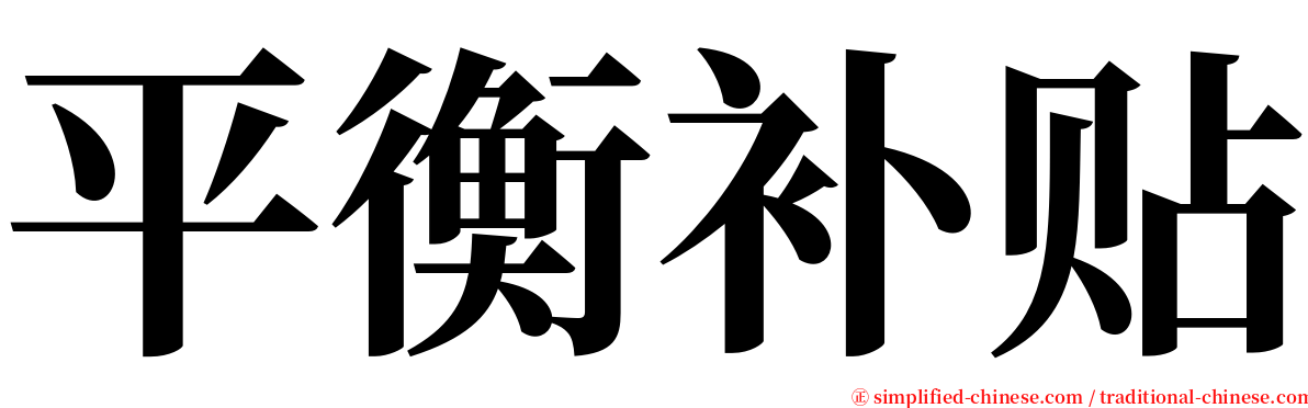 平衡补贴 serif font
