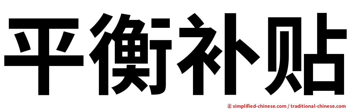平衡补贴