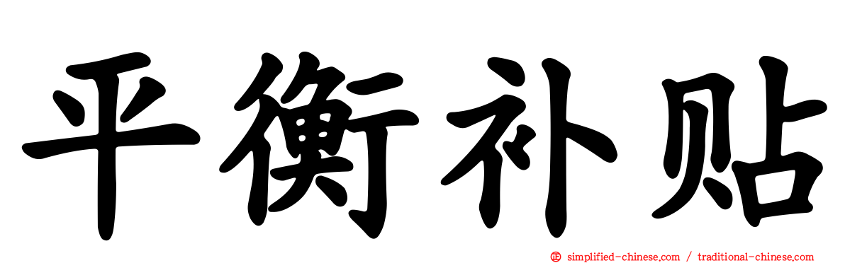 平衡补贴