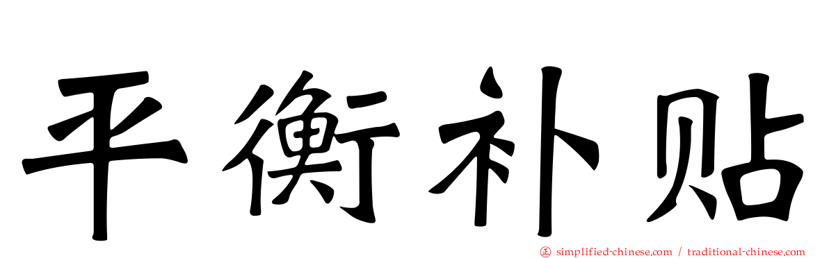 平衡补贴