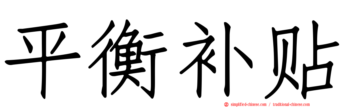 平衡补贴