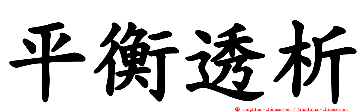 平衡透析