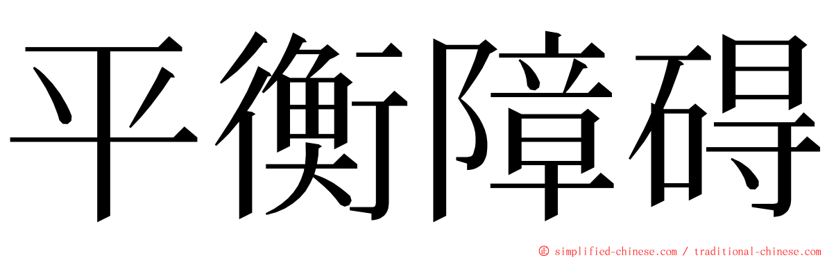 平衡障碍 ming font