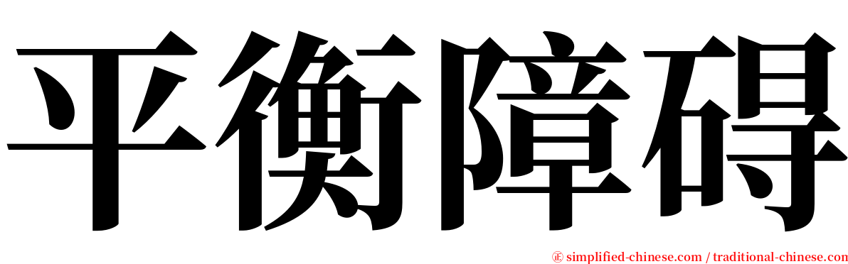 平衡障碍 serif font