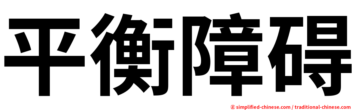平衡障碍